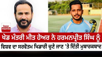SPORTS MINISTER MEET HAYER HAILS HARMANPREET SINGH ON BEING SELECTED AS THE BEST HOCKEY PLAYER IN THE WORLD