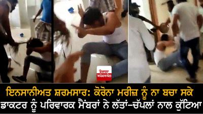 Unable to save Corona's patient, the doctor was beaten by family members