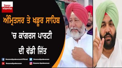 Congress won Amritsar and Khadur Sahib lok sabha seats