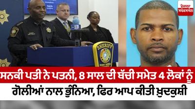 The eccentric husband shot 4 people including his wife and 8-year-old daughter America News in punjabi 