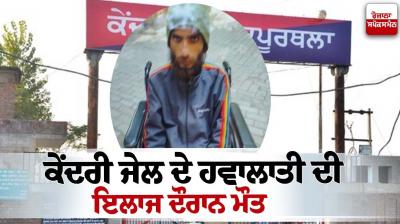 Kapurthala jail Prisoner Died During Treatment.