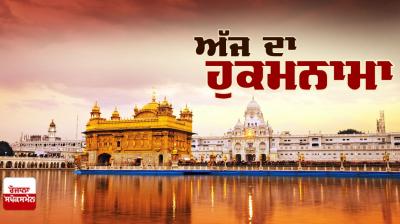 Ajj da Hukamnama Sri Darbar Sahib: ਧਨਾਸਰੀ ਮਹਲਾ ੧
