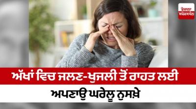 Follow home remedies to relieve itchy eyes Health News