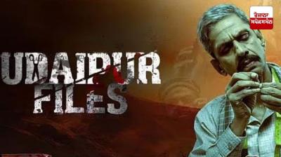 ਕਨ੍ਹਈਆ ਲਾਲ ਕਤਲ ਕੇਸ 'ਤੇ ਆਧਾਰਿਤ 'ਉਦੈਪੁਰ ਫਾਈਲਜ਼' 'ਤੇ ਲੱਗੀ ਰੋਕ, ਦਿੱਲੀ ਹਾਈ ਕੋਰਟ ਨੇ ਦਿੱਤਾ ਹੁਕਮ  