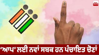 Panchayat elections are a new lesson for AAP