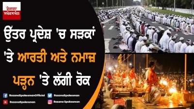 Namaz and Aarti at public places to be banned across Uttar Pradesh : DGP
