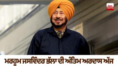 Jaswinder Bhalla Antim Ardas latest news in punjabi