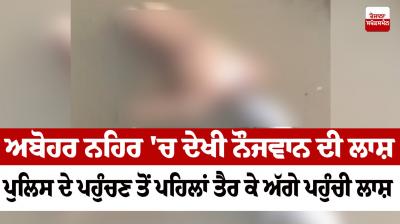 The deadbody of a young man seen in the Abohar Canal news in punjabi 