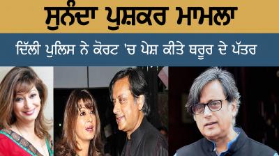 sunanda pushkar case delhi police presented sashi tharoor letters in the court