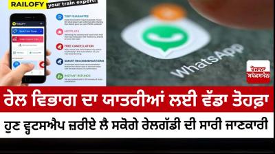 Railways: You can get all the train information through WhatsApp