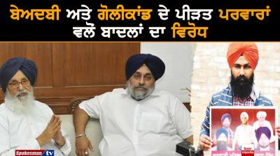 ਬੇਅਦਬੀ ਅਤੇ ਗੋਲੀਕਾਂਡ ਦੇ ਪੀੜਤ ਪਰਵਾਰਾਂ ਵਲੋਂ ਬਾਦਲਾਂ ਦਾ ਵਿਰੋਧ