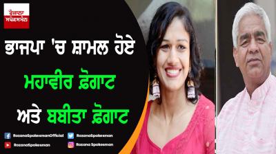 Wrestler Babita Phogat, father Mahavir join BJP