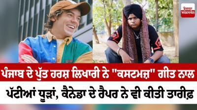 Harsh Likhari gained fame with the song Customs news in punjabi 