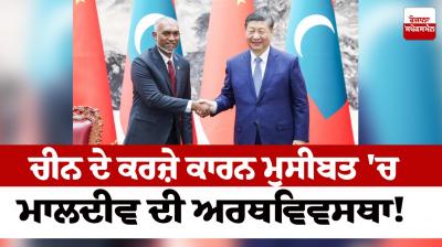 Maldivian economy in trouble due to Chinese debt News in punjabi 