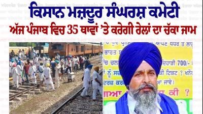 Kisan Mazdoor Sangharsh Committee will jam trains at 35 places in Punjab today