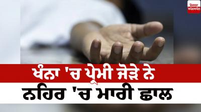 A loving couple committed suicide by jumping into the canal in Khanna news in punjabi 