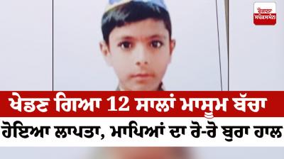 A 12-year-old innocent child has gone missing Kapurthala News in punjabi 