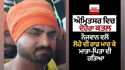 Double murder in Amritsar: Murder of parents by youth