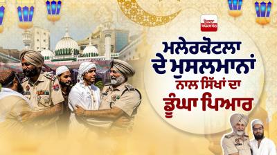 Malerkotla Muslims sikh community bakrid  Eid al-Adha news in punjabi  