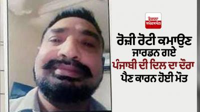 A Punjabi who went to Jordan to earn a living died due to a heart attack