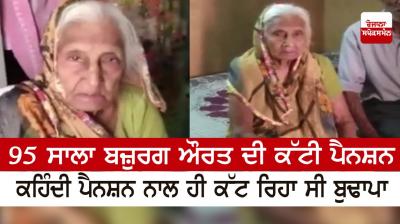 95-year-old old woman's pension was cut