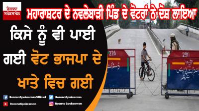 Maharashtra Villagers Claim Any Vote Cast Went in BJP's Favour