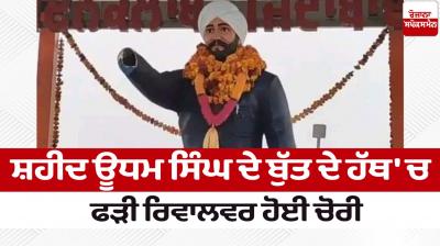 The revolver caught in the hand of the statue of Shaheed Udham Singh was stolen News in punjabi 