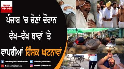 Violent incidents in different parts of Punjab during elections