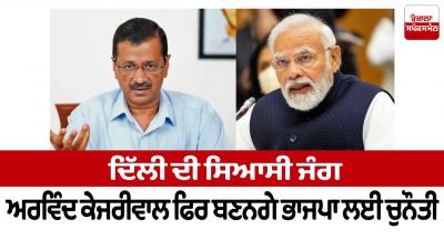 Delhi's political war: Arvind Kejriwal will again be a challenge for the BJP