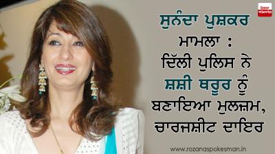 delhi police file chargesheet in sunanda pushkar case