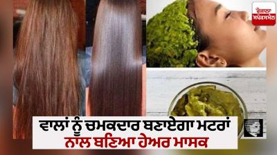 A hair mask made with peas will make the hair shiny