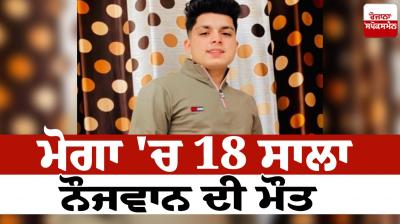 Death of 18-year-old youth in Moga news in punjabi Death of 18-year-old youth in Moga news in punjabi 