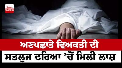  Body of unknown person found in Sutlej river