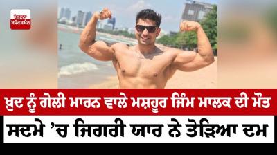 The death of the famous gym owner who shot himself