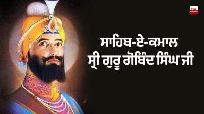 Sri Guru Gobind Singh Ji: ਮਨੁੱਖਤਾ ਲਈ ਸਰਬੰਸ ਵਾਰਨ ਵਾਲੇ ਸਾਹਿਬ-ਏ-ਕਮਾਲ ਸ੍ਰੀ ਗੁਰੂ ਗੋਬਿੰਦ ਸਿੰਘ ਜੀ Sri Guru Gobind Singh Ji Special Article