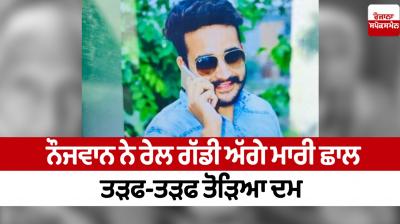 The young man committed suicide by jumping in front of the train Abohar News in punjabi 