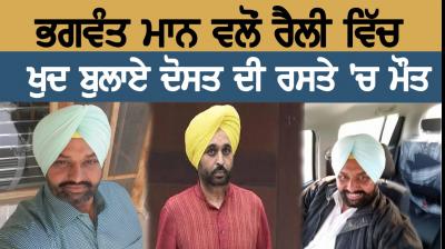 Bhagwant Mann friend death stray animals