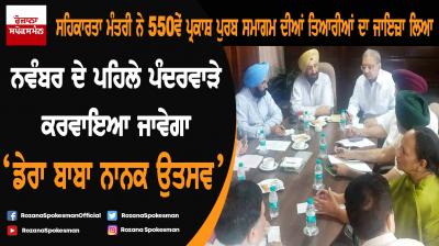 Cooperation Minister reviews preparations of 550th Parkash Purb celebrations