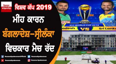 World Cup 2019 : Bangladesh vs Sri Lanka match Called-off Due to Rain