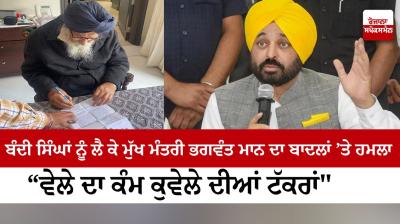 Chief Minister Bhagwant Mann's attack on Badals over Bandi Singhs