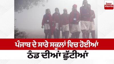 Winter holidays in all schools of Punjab News in punjabi 