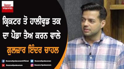 Special interview of Gulzar Inder Chahal