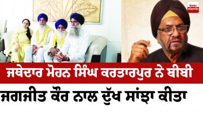Jathedar Mohan Singh Kartarpur shared his grief with Bibi Jagjit Kaur