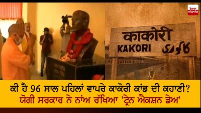 UP government renames Kakori kand to Kakori train action