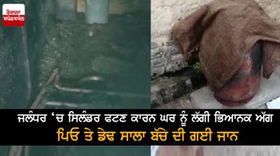 Terrible fire in house due to cylinder explosion in Jalandhar