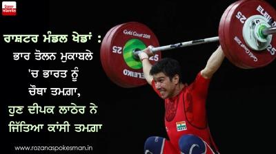 Deepak Lather claims weightlifting Bronze Medal