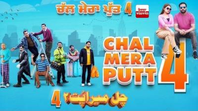  ਕੀ ‘ਸਰਦਾਰ ਜੀ -3’ ਵਾਂਗ ਹੀ ਹੋਵੇਗਾ “ਚੱਲ ਮੇਰਾ ਪੁੱਤ-4” ਦਾ ਵਿਰੋਧ ? ਫ਼ਿਲਮ ’ਚ ਸ਼ਾਮਲ ਹਨ ਪਾਕਿਸਤਾਨੀ ਅਦਾਕਾਰ