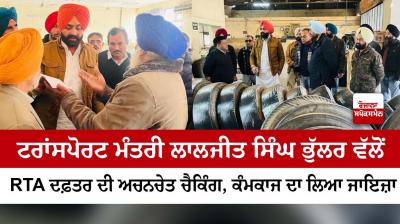 Transport Minster Laljit Singh Bhullar conducts surprise checking