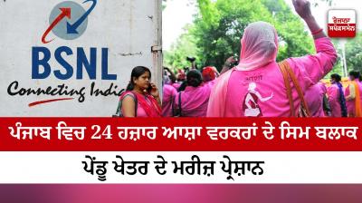 24K ASHA workers' SIM blocked in Punjab