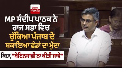 MP Sandeep Pathak raised the issue of outstanding funds of Punjab